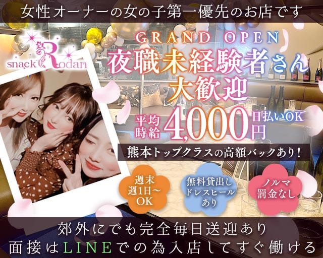 snack Rodan（スナック ロダン）（熊本市）の女性バイト求人情報