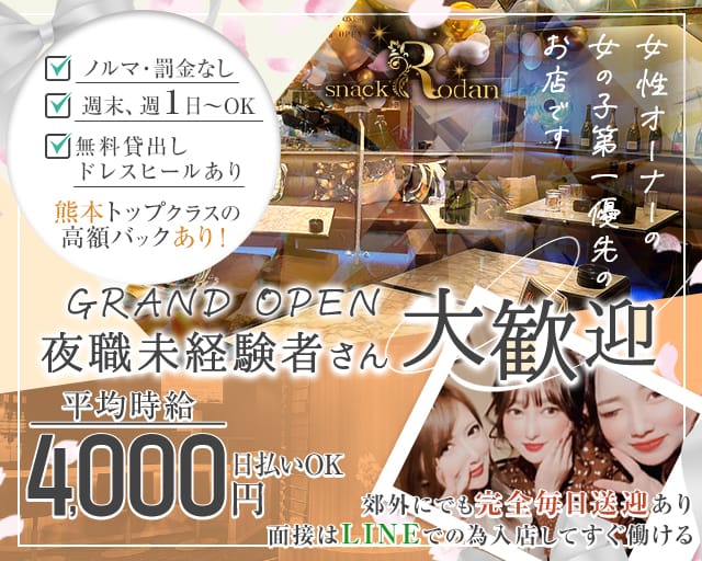 snack Rodan（スナック ロダン）（熊本県）の女性バイト求人情報