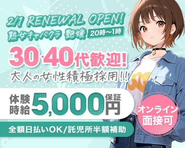 艶媛（ツヤヒメ）（愛媛県）の女性バイト求人情報