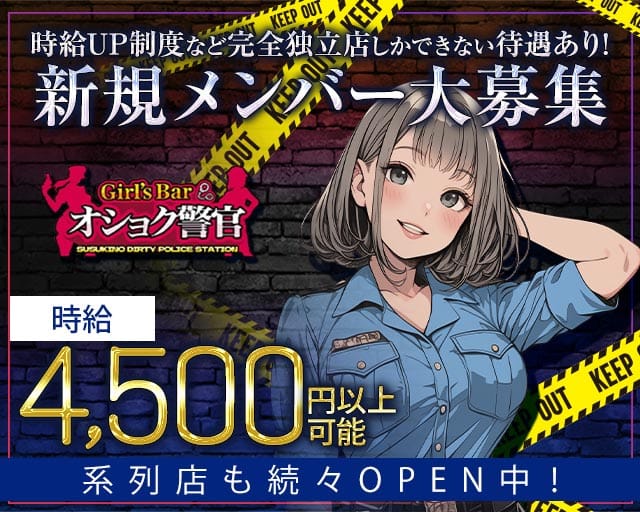 【すすきの】オショク警官（オショクポリス）（札幌市）の女性バイト求人情報