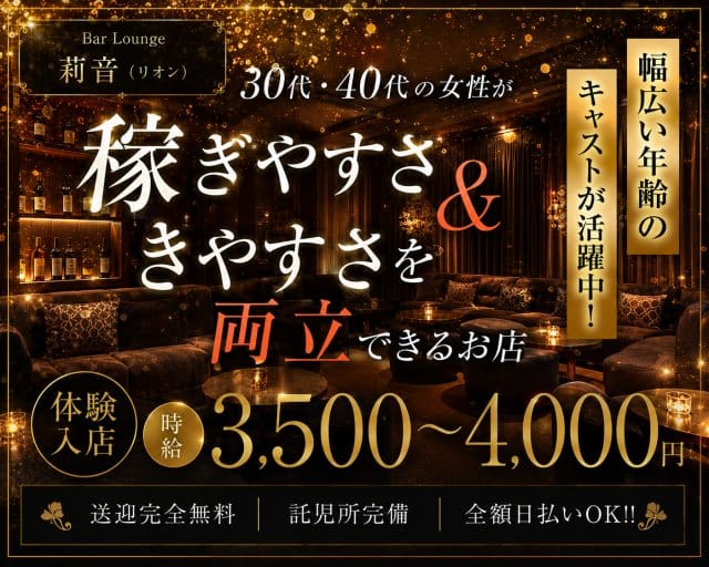 Bar Lounge 莉音（リオン）の女性バイト求人情報