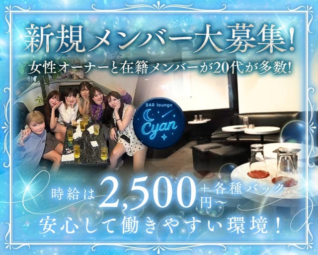 BAR lounge Cyan（シアン）（埼玉県）の女性バイト求人情報