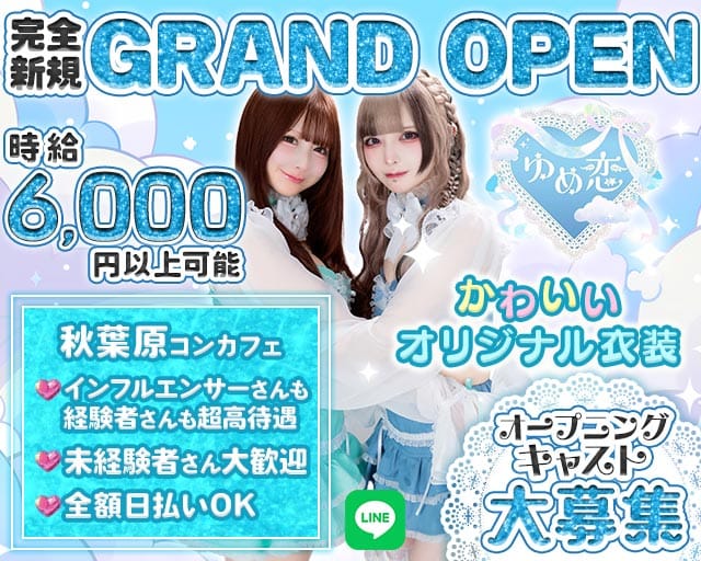 【秋葉原】ゆめ恋（東京都）の女性バイト求人情報