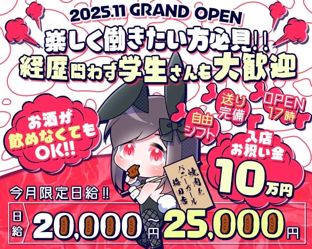 焼肉とバニーガール 梅田店（大阪市北区）の女性バイト求人情報