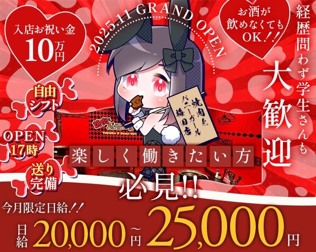 焼肉とバニーガール 梅田店（大阪府）の女性バイト求人情報