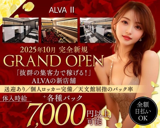 ALVAⅡ（アルバ ツー）（鹿児島県）の女性バイト求人情報