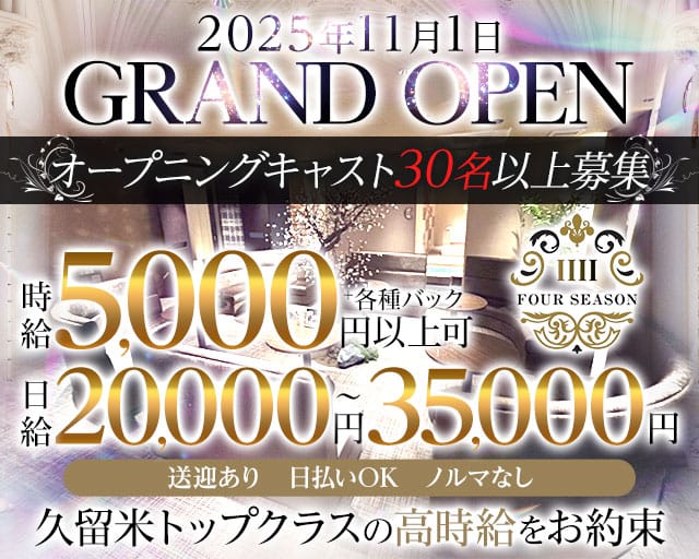 CLUB FOUR SEASON（フォーシーズン）（福岡県）の女性バイト求人情報