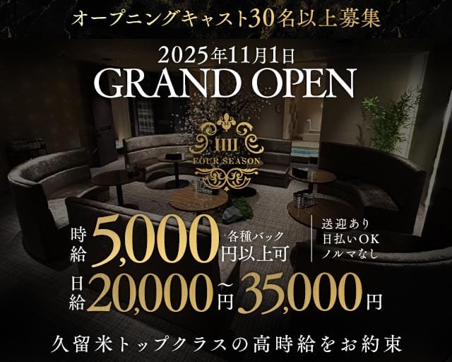 CLUB FOUR SEASON（フォーシーズン）の女性バイト求人情報