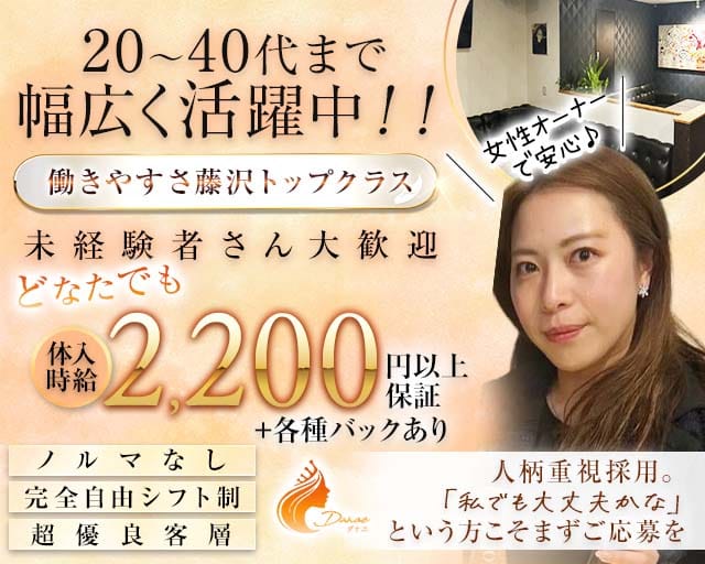 DANAE（ダナエ）（神奈川県）の女性バイト求人情報
