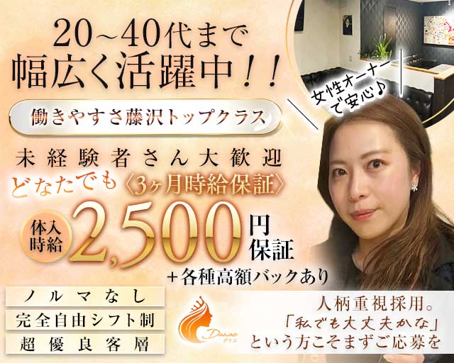 DANAE（ダナエ）（神奈川県）の女性バイト求人情報