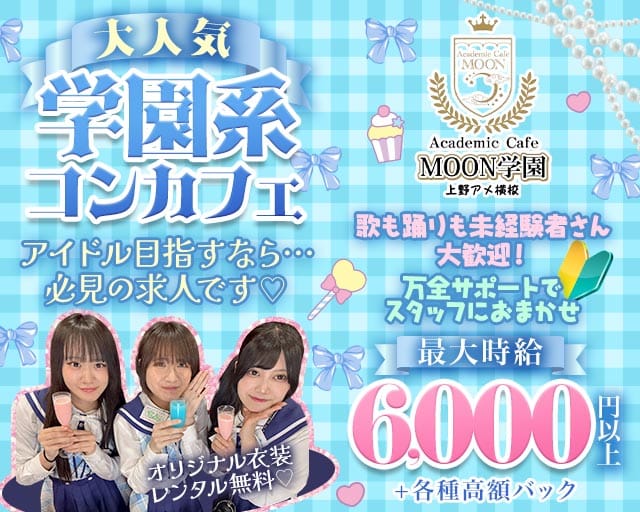 Academic Cafe MOON学園 上野アメ横校（東京都）の女性バイト求人情報