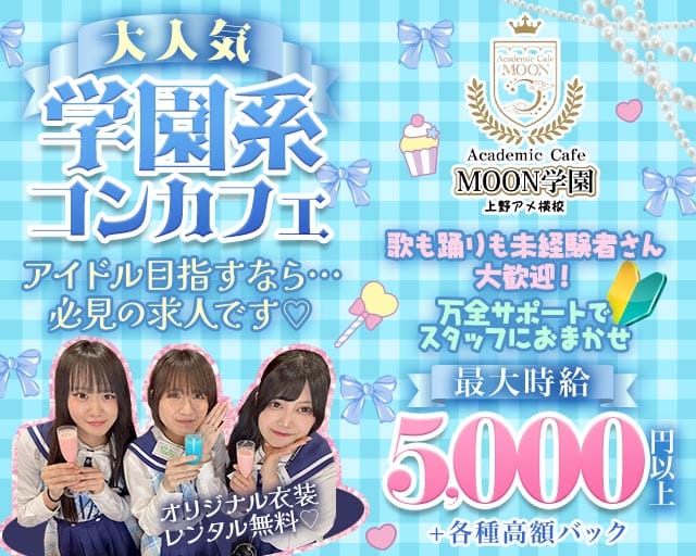 Academic Cafe MOON学園 上野アメ横校（台東区）の女性バイト求人情報