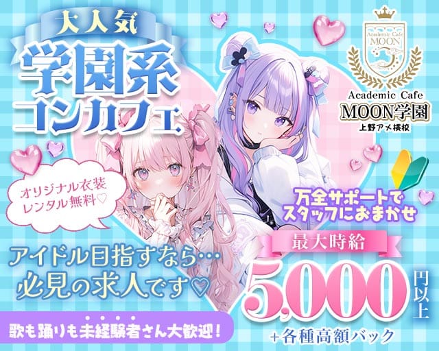 【昼・夜】Academic Cafe MOON学園 上野アメ横校（台東区）の女性バイト求人情報