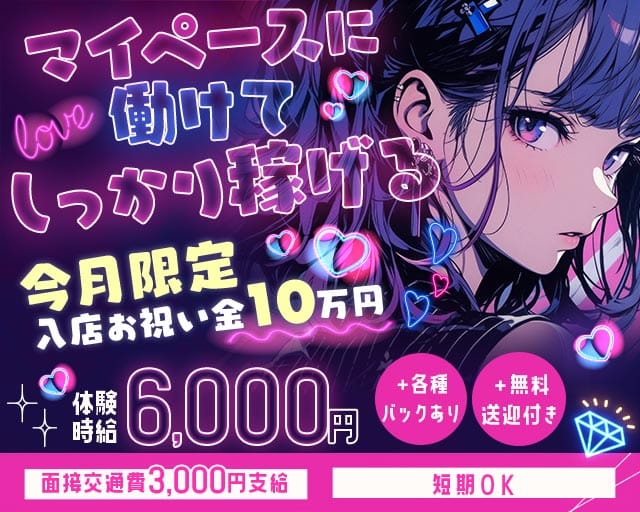 girl‘s Lounge わっしょい高岡（富山県）の女性バイト求人情報