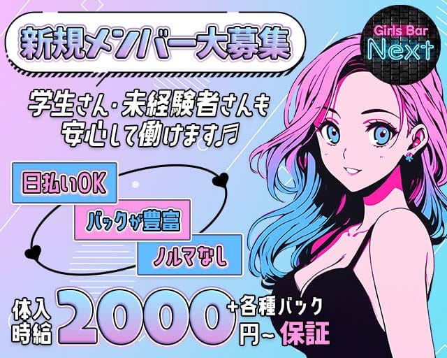 GirlsBar NEXT（ネクスト）（沖縄県）の女性バイト求人情報