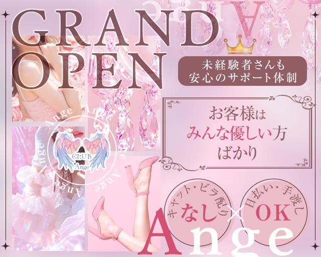 Ange（アンジュ）（大阪府）の女性バイト求人情報