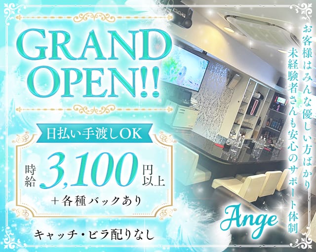 Ange（アンジュ）の女性バイト求人情報