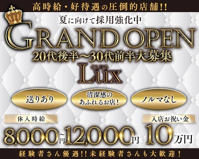 【西船橋】Lux（ラックス）（船橋市）の女性バイト求人情報