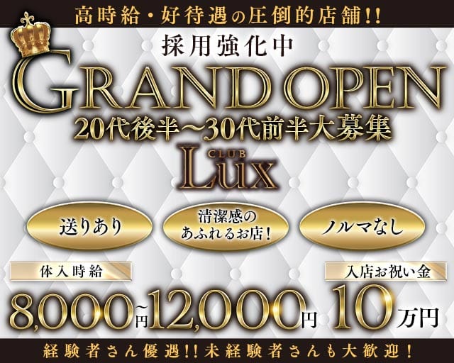 【西船橋】Lux（ラックス）（千葉県）の女性バイト求人情報