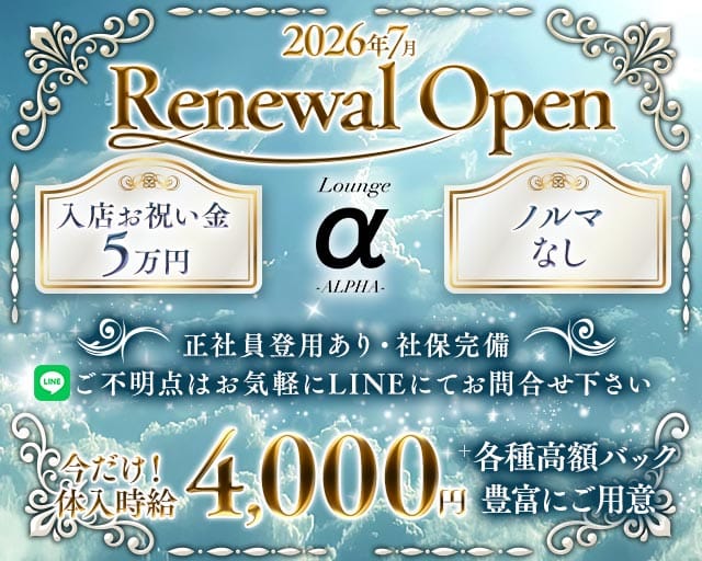Lounge ALPHA（アルファ）（長野県）の女性バイト求人情報