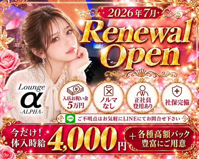 Lounge ALPHA（アルファ）（長野県）の女性バイト求人情報