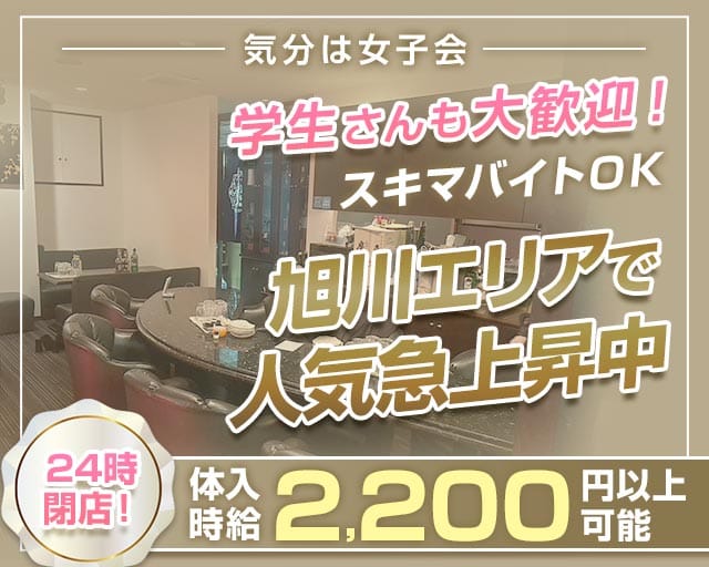 【旭川】蓮華（れんか）（北海道）の女性バイト求人情報