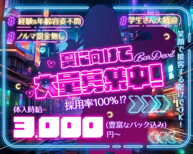 BAR Devil（デビル）（兵庫県）の女性バイト求人情報