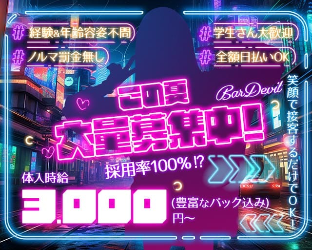 BAR Devil（デビル）（兵庫県）の女性バイト求人情報