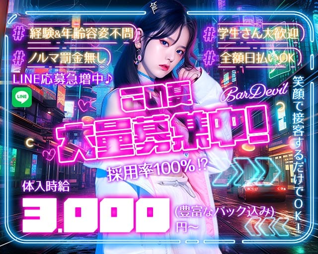 BAR Devil（デビル）（兵庫県）の女性バイト求人情報