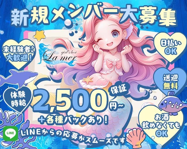 La Mer（ラ・メール）の女性バイト求人情報