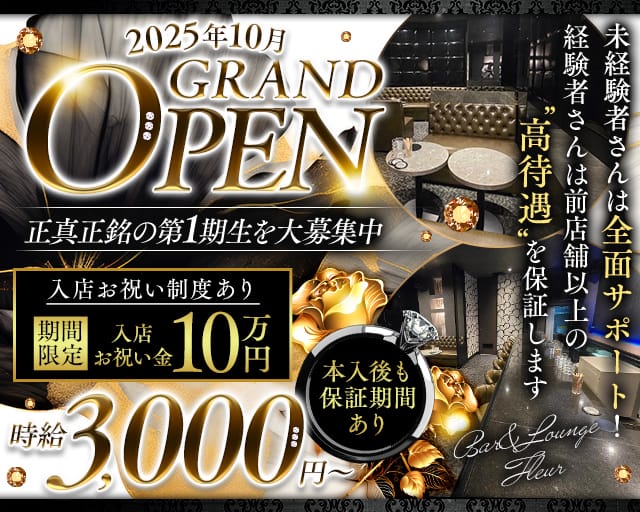 Bar＆Lounge Fleur（フルール）の女性バイト求人情報
