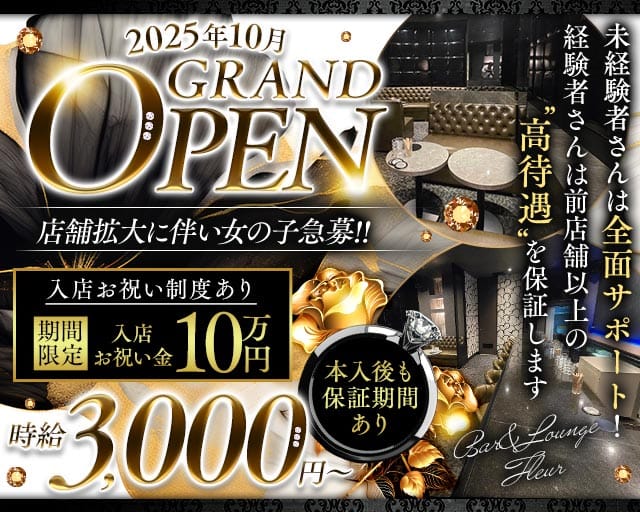 Bar＆Lounge Fleur（フルール）（福岡県）の女性バイト求人情報