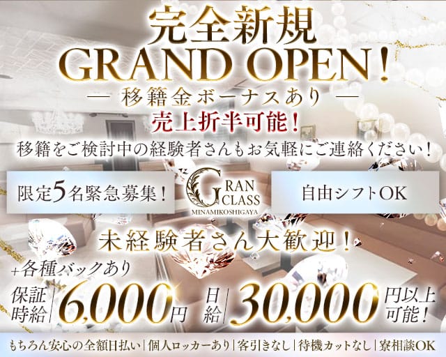 GRAN CLASS -南越谷-（埼玉県）の女性バイト求人情報