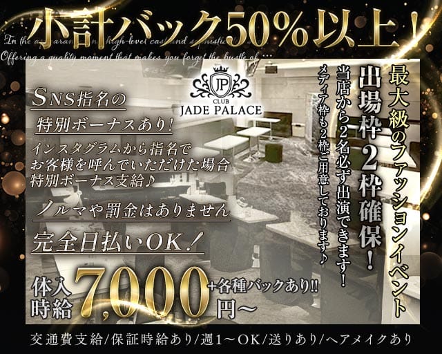 【荻窪】CLUB JADE PALACE（ジェイドパレス）（東京都）の女性バイト求人情報