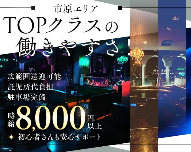 CLUB LESISTANCE（レジスタンス）（市原市）の女性バイト求人情報