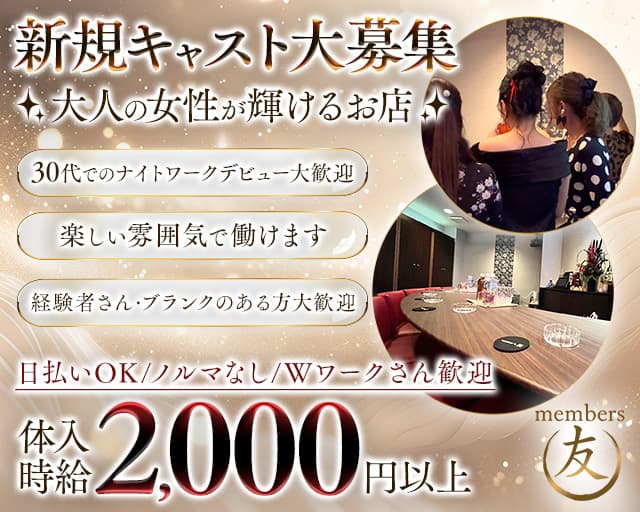 member's友（トモ）（大分県）の女性バイト求人情報