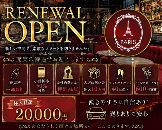Lounge PARIS（パリス）（山口県）の女性バイト求人情報