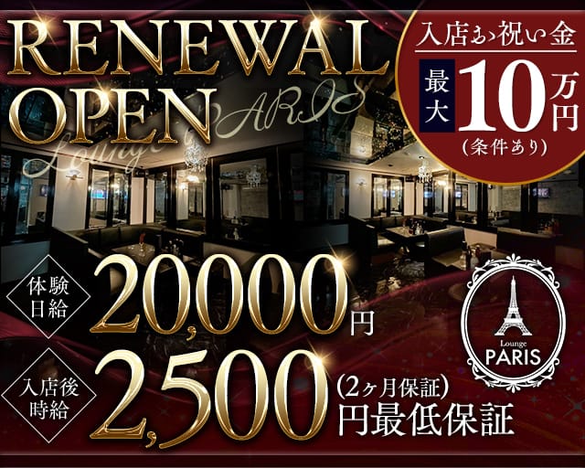 Lounge PARIS（パリス）の女性バイト求人情報