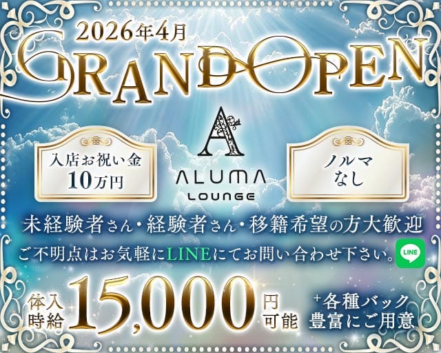 ALUMA LOUNGE（アルマラウンジ）（神奈川県）の女性バイト求人情報