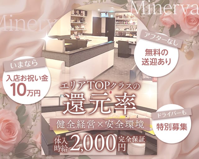 Minerva（ミネルヴァ）（山口県）の女性バイト求人情報