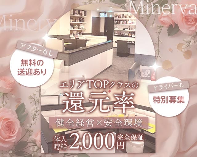 Minerva（ミネルヴァ）（山口県）の女性バイト求人情報