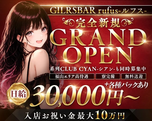 Girls bar HIGHEST（ハイエスト）（福山市）の女性バイト求人情報