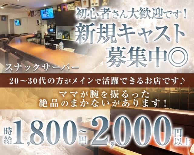 スナック サーバー（神奈川県）の女性バイト求人情報