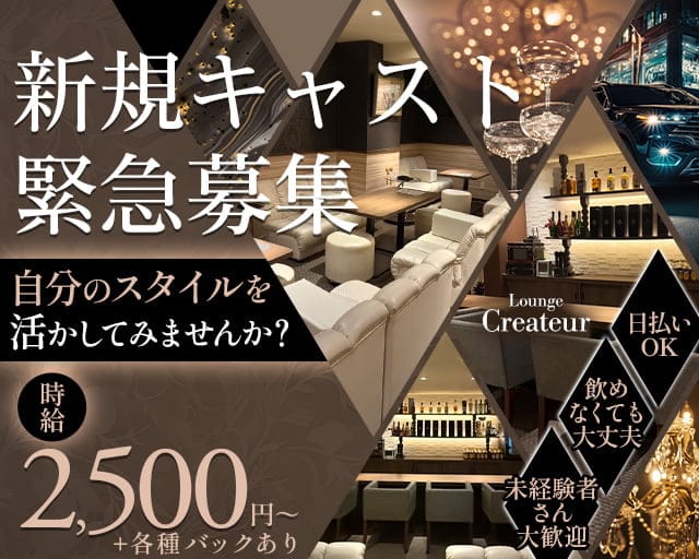 Lounge Createur（クレアトゥール）（岐阜県）の女性バイト求人情報