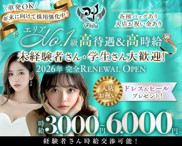 【石橋阪大前】Philia（フィリア）（大阪府）の女性バイト求人情報