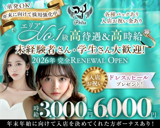 【石橋阪大前】Philia（フィリア）（大阪府）の女性バイト求人情報