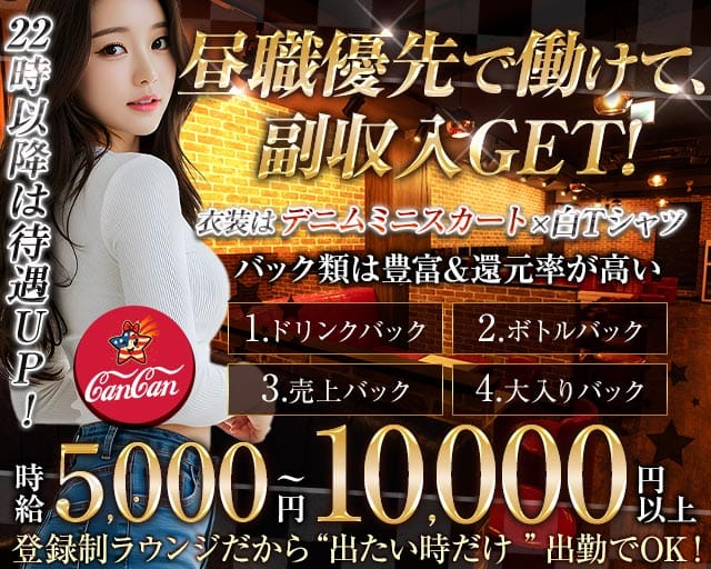 Lounge CanCan（カンカン）（東京都）の女性バイト求人情報