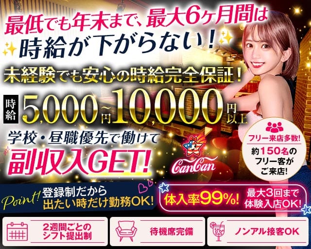 Lounge CanCan（カンカン）（東京都）の女性バイト求人情報