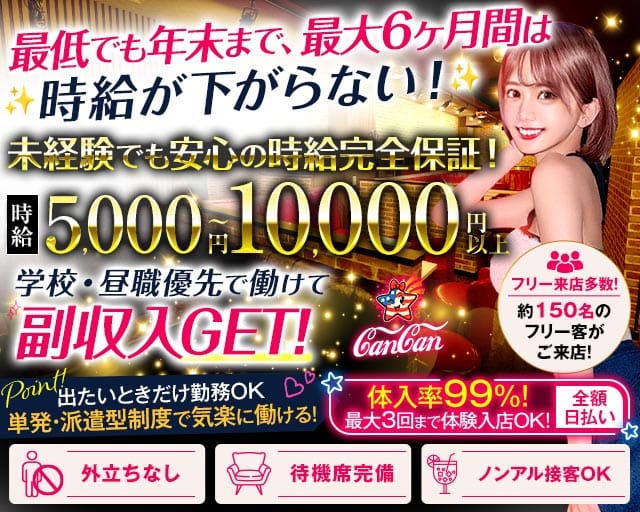 Lounge CanCan（カンカン）（東京都）の女性バイト求人情報
