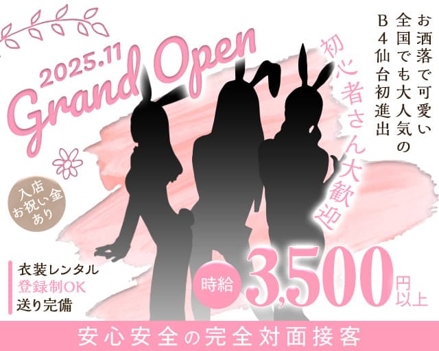 B4ーSENDAIー（ビーフォー）（宮城県）の女性バイト求人情報